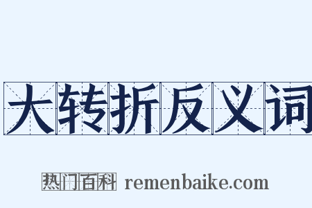 大转折反义词是什么意思的图片